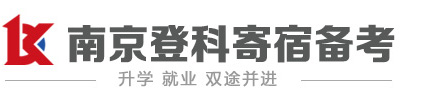 寄宿备考自习室-南京登科